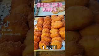 양평 용문5일장 최고의 먹거리 Best 5 가지 #shorts