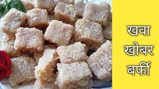 खवा खोबर बर्फी | Mava Coconut Burfi | घरीच बनवा \