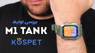 #کیان_محمدی  #ساعت_هوشمند #نظامی  KOSPET - M1 TANK ساعت هوشمند با استاندارد های نظامی