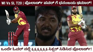 WI Vs SL T20 | ಪೊಲಾರ್ಡ್ ಪವರ್‌ಗೆ ಧನಂಜಯಾ ಢಮಾರ್! | ಒಂದೇ ಓವರ್‌ನಲ್ಲಿ ಬಂತು 6,6,6,6,6,6..!