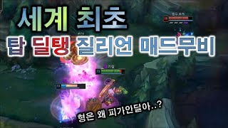 세계최초 탑 딜탱 질리언 매드무비 Zilean top montage