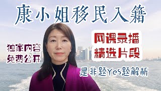 康小姐入籍网课录播精选 - 是非题Yes题全面解析