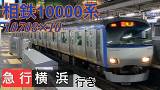 【相鉄】10000系10708×10 西谷駅通過  ～急行横浜行き～