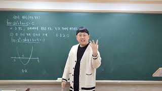 이 강의 하나로 이차방정식 실근의 조건 (근의 분리) 끝!