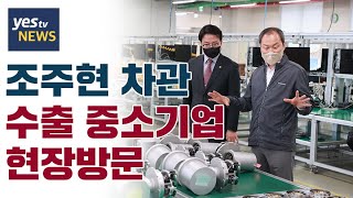 [yestv뉴스] 조주현 차관 수출 중소기업 현장방문