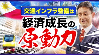 フィリピンのインフラ工事進捗状況レポート　〜ビルドビルドビルド政策の動向〜