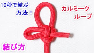 カルミークループの結び方！もやい結びより使い勝手が良く、ほどきやすい！Kalmyk Loop