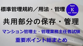 ☆マンション管理士・管理業務主任者試験☆重要ポイント総まとめ【標準管理規約／用法・管理】共用部分の保存・管理