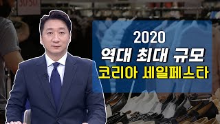 코리아 세일페스타의 발자취...[핵심! 경제 가이드]