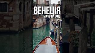 ВЕНЕЦІЯ: Чарівна Подорож по Воді