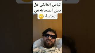 عاجل الياس المالكي يعلن انسحابه من رئاسة الرجاء #اكسبلور #اليوم #الياسالمالكي #الرجاء_البيضاوي