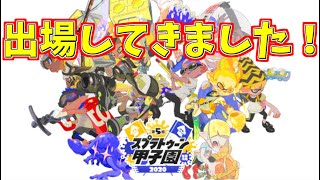 スプラトゥーン甲子園関東大会に出場してきました[スプラトゥーン２]