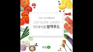 100세 식품 / 신장기능강화, 노화방지 블랙푸드