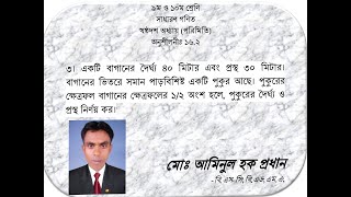 একটি বাগানের দৈর্ঘ্য ৪০ মিটার এবং প্রস্থ ৩০ মিটার। বাগানের ভিতরে সমান পাড়বিশিষ্ট একটি পুকুর আছে।