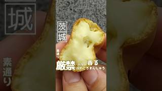 あすなに【素通り厳禁】バター香るふわとろまんじゅう#ibaraki #japanesefood#shorts