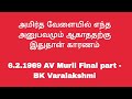 அமிர்த வேளையில் எந்த அனுபவமும் ஆகாததற்கு இதுதான் காரணம் 6.2.1969 av murlil part 3 bk varalakshmi