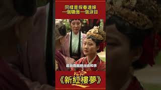 同樣是探春遠嫁：87版紅樓和新版差別？一個驕傲，一個淚目 #新紅樓夢 #影視解析 #古裝劇