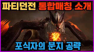 [아스달 연대기] 파티던전 통합매칭 소개와 포식자의 분지 공략!