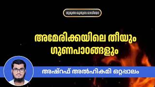 അമേരിക്കയിലെ തീയും  ഗുണപാഠങ്ങളും | അഷ്റഫ് അൽ ഹികമി  ഒറ്റപ്പാലം | Ashraf Alhikami Ottappalam