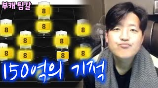 부캐 팀갈!! 순 비피 150억으로 올 금카팀을 맞췄습니다!! 이건 서민의 꿈 아닙니까?? 원창연 피파4