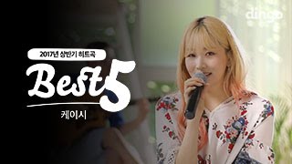 케이시 Kassy - 2017 상반기 히트곡 모음 [베스트5] 라이브