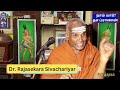 நாம் யார் தச ப்ராணன் ஆலயம் சூட்டும் மானுடத் தத்துவம் dr. rajasekara sivachariyar