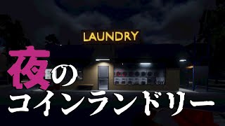 【ホラーゲーム】夜のコインランドリーに行ったらこうなりました【Late Laundry／ゆっくり実況】