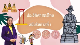 ประวัติศาสตร์ไทย  สมัยรัชกาลที่  1