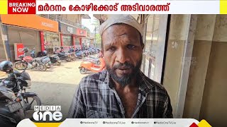 'നിന്നെ ഞാൻ സ്കെച്ച് ചെയ്തിട്ടുണ്ട്, ഞാൻ കണ്ടോളാ'; കോഴിക്കോട് യുവാവിന് ലഹരി മാഫിയയുടെ മർദനം