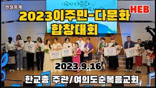 HEB방송-(현장중계)2023이주민-다문화 합창대회/한교총 주관(여의도순복음교회/230916)