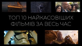 ТОП 10 найкасовіших фільмів за весь час | #щосьЦікаве 1