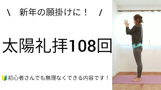 新年の願掛けに！【太陽礼拝108回】初心者さんでもやりやすい内容です！