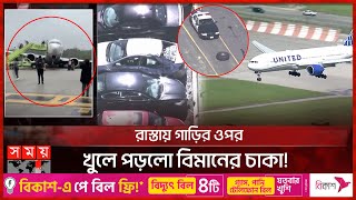 দুমড়ে-মুচড়ে গেল নিচে থাকা গাড়ি | United Airlines Plane | Plane Wheel | US | Somoy TV