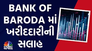 Share Market: BANK OF BARODA માં ખરીદદારીની સલાહ | Trading | Stocks in Focus