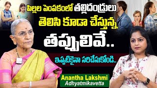 పిల్లల పెంపకంలో తల్లిదండ్రులు చేస్తున్న తప్పులు || Ananthalakshmi About Common Parenting Mistakes