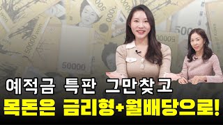 예적금 특판은 이제 그만. 목돈은 이렇게 굴리세요