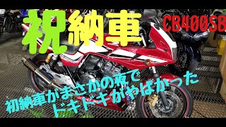 人生で初めてのバイク納車動画【ＣＢ400ＳＢ】※映像が凄く暗く風音が結構入ってしまいました。スマホなどでご覧の際は明るさMAXでお願いいたします　汗