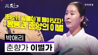 [국악콘서트 판]  춘향가 中 이별가 - 박애리