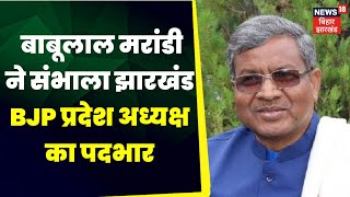 Ranchi News : पूर्व सीएम बाबूलाल मरांडी ने संभाला झारखंड BJP प्रदेश अध्यक्ष का पदभार।Top News Ranchi