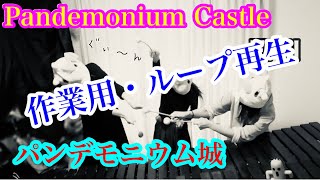 作業用【Pandemonium Castle パンデモニウム城】FFⅡ  FC版