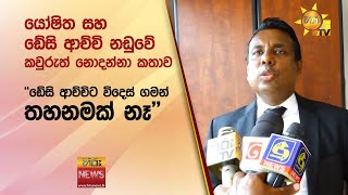 යෝෂිත සහ ඩේසි ආච්චි නඩුවේ කවුරුත් නොදන්නා කතාව...''ඩේසි ආච්චිට විදෙස් ගමන් තහනමක් නෑ'' - Hiru News