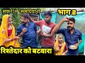 सकरे में समदियानों भाग 2नन्ना भैया बुंदेली कॉमेडी sakre me samdiyano bhag 2 bundeli comedy nanna