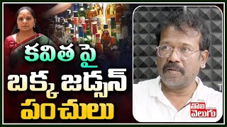 కవిత పై బక్క జడ్సన్ పంచులు | Bakka Judson  Funny Satires On Kavitha | Tolivelugu TV