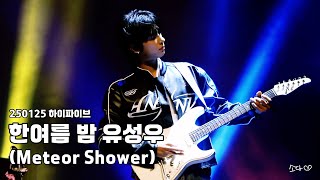 250125 원위(ONEWE) - 한여름 밤 유성우(Meteor Shower) / 강현 직캠 / 하이파이브