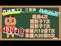 百家樂 l 三寶牌百槍馬丁策略！！拿下２５萬大秘寶！！【達哥策略】