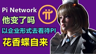 Pi Network在時間流逝中不斷變化，現在的pi已經不是以前的派，未來的派也不是現在的pi，目前階段以企業形式去看待pi他更像是一個注重技術與安全的自我展示公司，現在做的一切都是為了自我推薦。