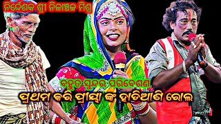 ପ୍ରଥମ କରି ପ୍ରୀୟା ଙ୍କ ହାଡିଆଣି ରୋଲ Nilanchala Mishra bharata lila,9437751472ଭାଲିଆ ଝୋଳା ଗଞ୍ଜାମ୍ ଏ ଗୃପ୍