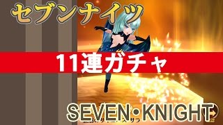 セブンナイツ【Seven Knights】Part.1 「初回星５確定ガチャ！」