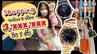 Vlog ช็อปปิ้ง 1 วัน เก็บกดมาจากไหน!! ซื้อนาฬิกา 6 เรือน สามล้านกว่า !!!