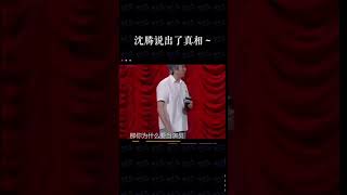 娱乐圈 明星 funny star sex #沈腾 沈腾一句话道出了真相～